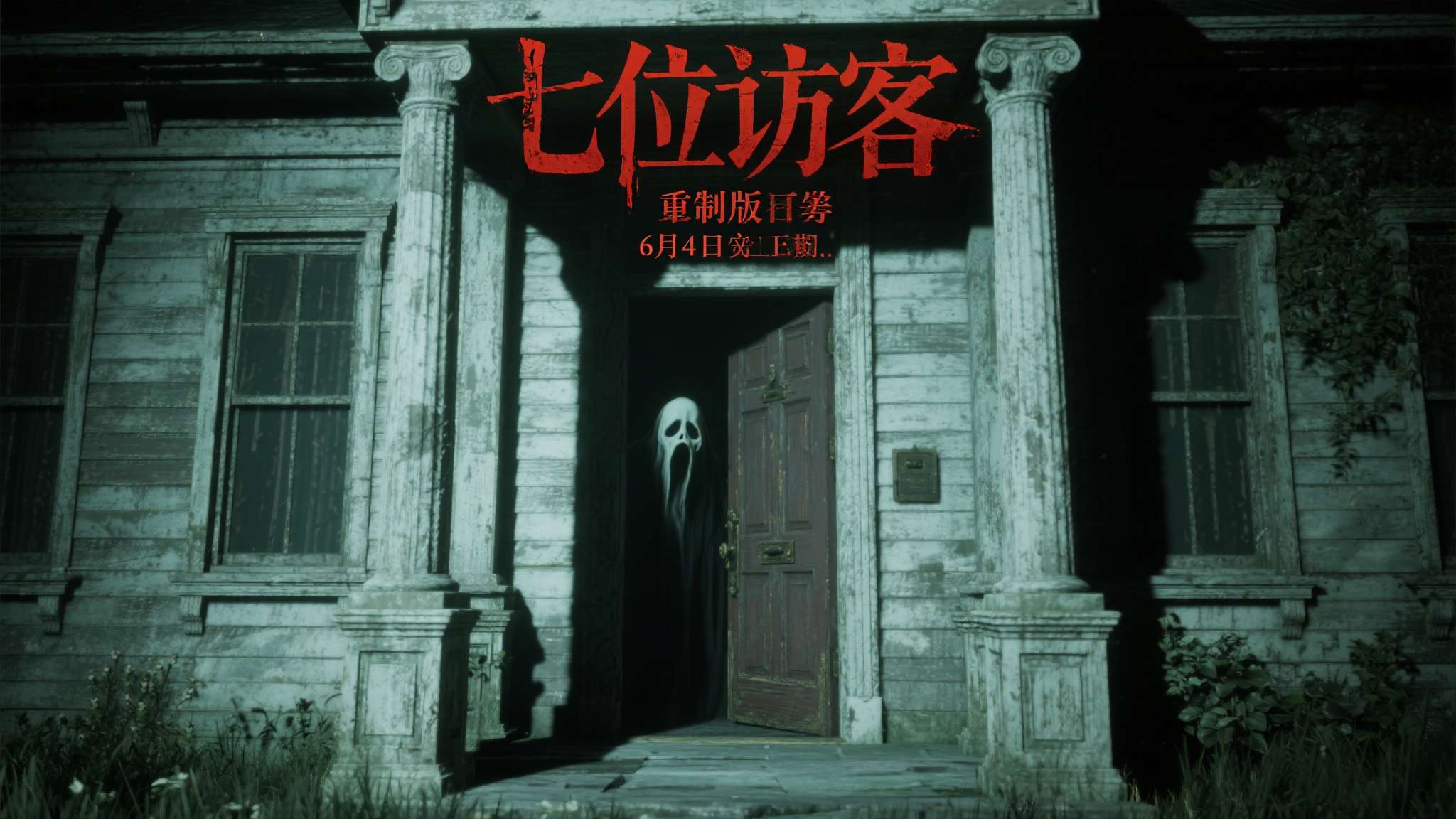 童年阴影杀回来了！《第七位访客》重制版6月4日上线